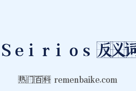 Seirios反义词是什么意思的图片